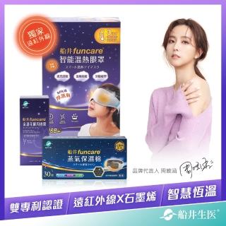 【funcare 船井生醫】智能石墨烯溫感熱敷眼罩修復眼霜組_遠紅外線厚蒸氣眼罩(快速)