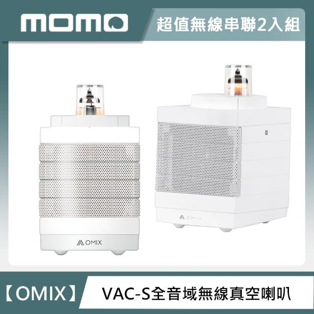無線串聯2入組【OMIX】VAC-S全音域無線真空喇叭/