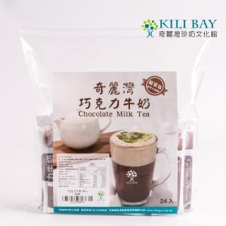 【奇麗灣珍奶文化館】巧克力牛奶隨身包 30gx24入