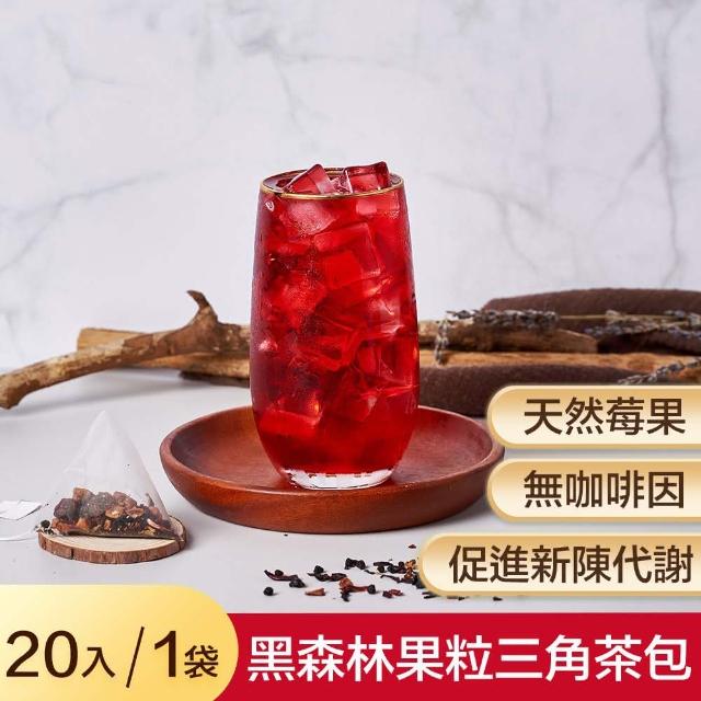 【奇麗灣珍奶文化館】黑森林果粒茶三角茶包 20入(冷熱泡皆可)