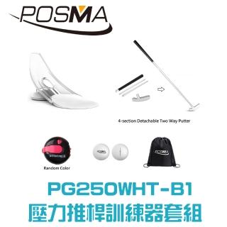 【Posma】高爾夫壓力推桿練習器3件套組  PG250WHT-B1