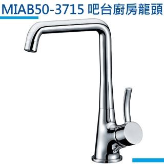 【MIDUOLI米多里】MIAB50-3715C吧檯廚房龍頭