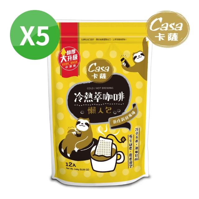 【Casa 卡薩】冷熱萃浸泡式咖啡懶人包x5袋組(12入/袋)