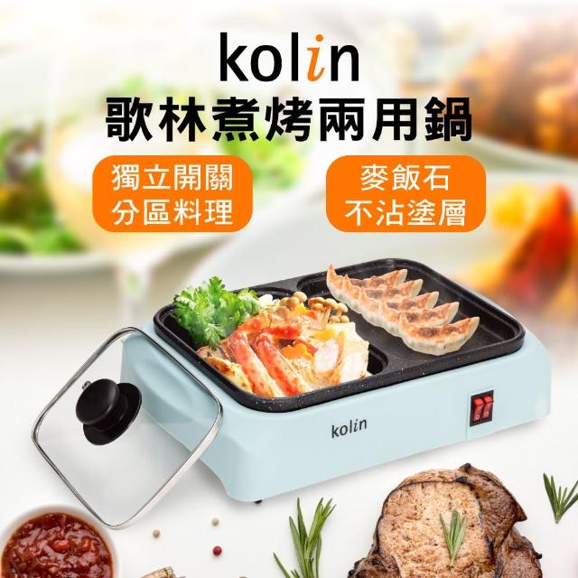 【Kolin】歌林煮烤兩用鍋KHL-MN210(電火鍋/電烤盤/電煎盤)