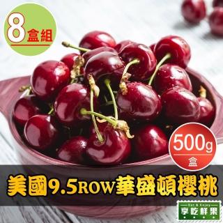 【享吃鮮果-中秋禮盒】9.5ROW華盛頓鮮採櫻桃8盒(500g±5%/盒)