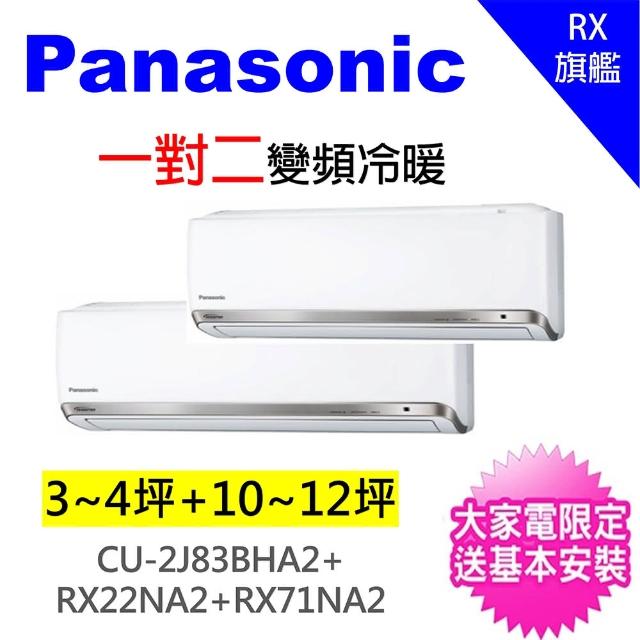 【★獨家送DC扇★Panasonic】2-4坪+11-13坪一對二變頻冷暖分離式冷氣(CU-2J83BHA2/CS-PX22FA2+CS-PX71FA2)