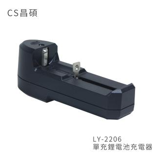 【CS昌碩】LY-2206 單充鋰電池充電器(快充型)