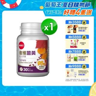 【葡萄王】夜極薑黃複方膠囊30粒(95%薑黃 益生菌 綠茶兒茶素 米萃取物 紅豆萃取物 葡萄王官方)