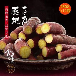 【食安先生】栗子地瓜x12包(250g/包)