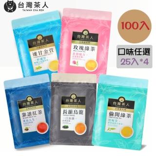 【台灣茶人】辦公室正能量茶包25入*4袋100包(玫瑰綠茶/速甘金萱/偷閒綠茶/長韻烏龍/靠譜紅茶/解膩推薦)