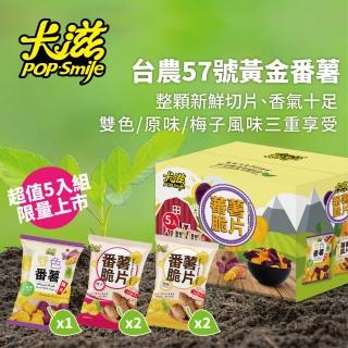 【卡滋】番薯脆片-超值組合箱-地瓜片50g*4包+90g*1包(中元普渡/拜拜箱/澎派箱)