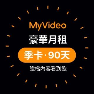 【MyVideo】豪華月租季卡序號(90天強片看到飽)