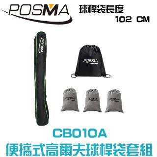 【Posma】高爾夫球桿包搭4件套組 CB010A