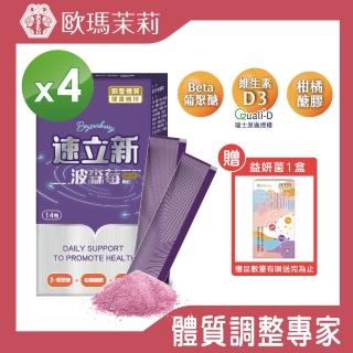 【歐瑪茉莉】速立新波森莓 14包x4盒(超級莓果+維生素D3)