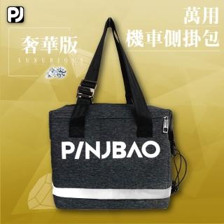 【PINJBAO】品捷包二代奢華版-專利型安全帽機車側掛包(拉鍊擴充｜專利防盜｜防水防撞｜機車側掛｜時尚便捷)