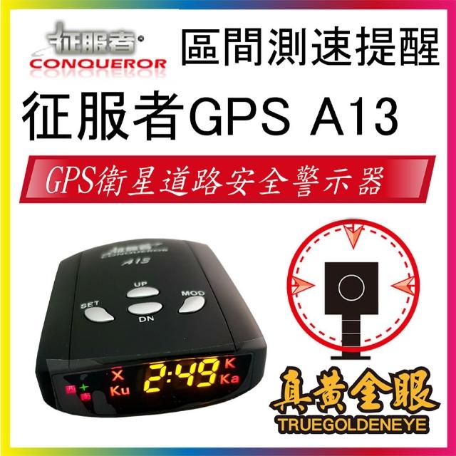 【征服者】A13 GPS測速器 新式區間測速提醒(贈送酒精+泳鏡)