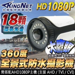 【KINGNET】監視器攝影機 360度全景 HD 1080P 防剪線支架(防水槍型 環景鏡頭)