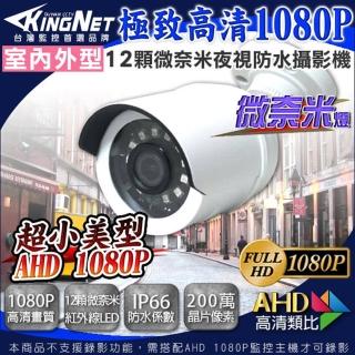 【KINGNET】監視器 HD 1080P 防水槍型 防剪線支架(微奈米陣列燈 夜視更清楚)