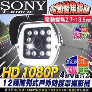 【KINGNET】監視器 HD 1080P 戶外型防護罩 電動變焦 2.7mm - 13.5mm(支援4種變焦方式)