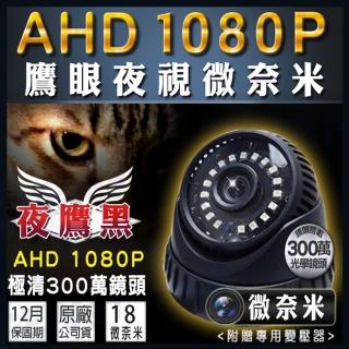 【KINGNET】高解析 AHD HD 1080P 微奈米陣列燈 18 IR LED 室內吸頂半球(黑色)