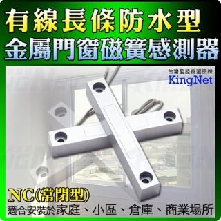 【KINGNET】長條防水門磁感知器 感測器(NC 常閉型 門磁 磁簧)