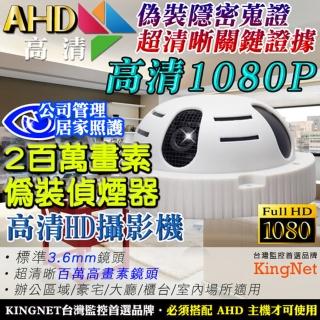 【KINGNET】AHD高清HD1080P 隱密偽裝蒐證偵煙式攝影機(標準廣角針孔攝影機 3.6mm鏡頭)