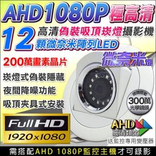 【KINGNET】高清偽裝崁燈型針孔 12顆微奈米燈 仿燈具 200萬晶片(AHD1080P 廣角針孔攝影機)