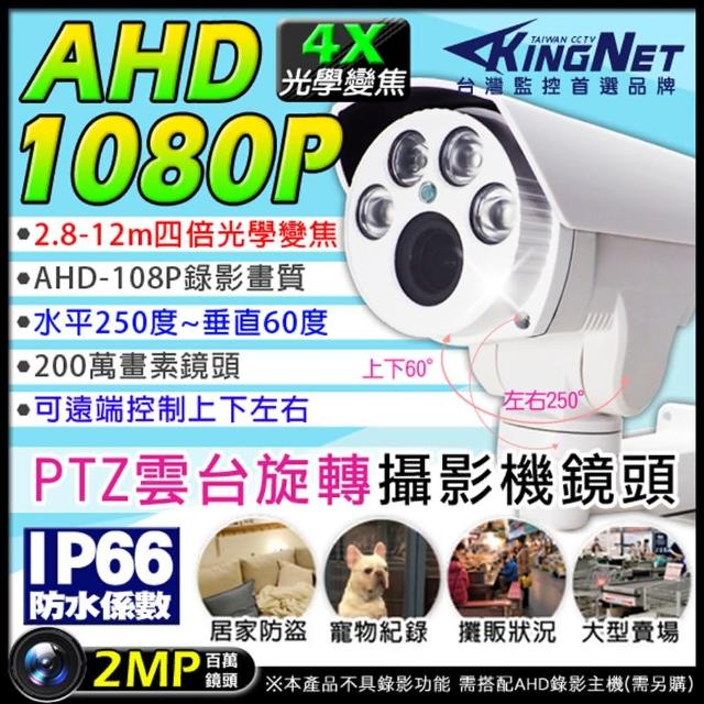 【KINGNET】4倍變焦 PTZ 防水槍型 旋轉 雲台(監視/錄影)