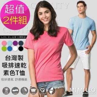 【MI MI LEO】台灣製吸排素色T恤-超值兩件組(加價購 快速到貨)