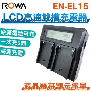 【ROWA 樂華】LCD高速雙槽充電器 雙充 EN-EL15 ENEL15(相容原廠)