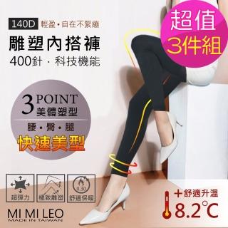 【MI MI LEO】台灣製厚刷毛機能雕塑內搭褲-超值3件組(加價購)