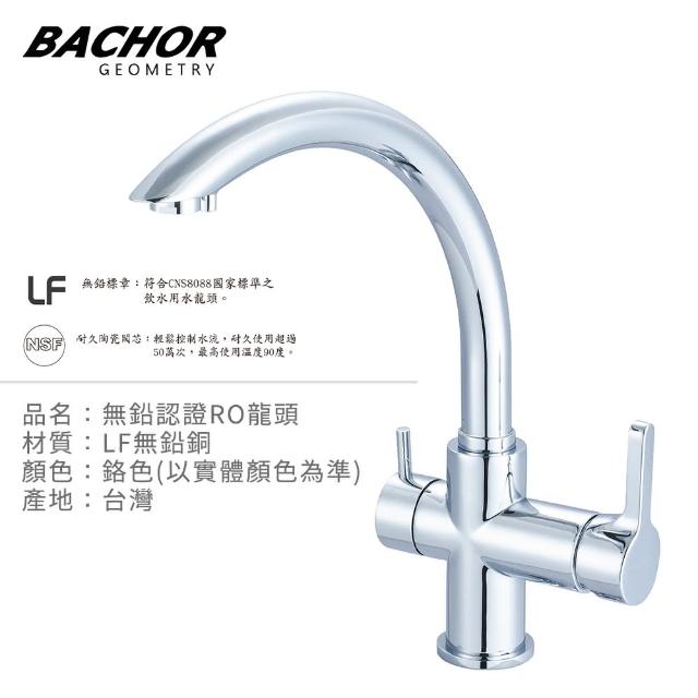 【BACHOR】無鉛RO三用廚房龍頭 M10303-20P-LF