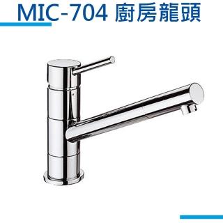 【MIDUOLI米多里】MIC-704廚房龍頭