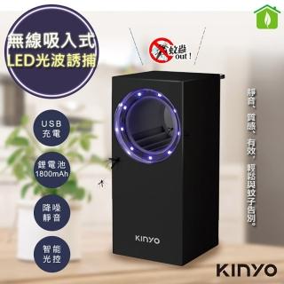 【KINYO】無線式智能光控捕蚊燈/吸入式捕蚊器充插二用(KL-5383B)