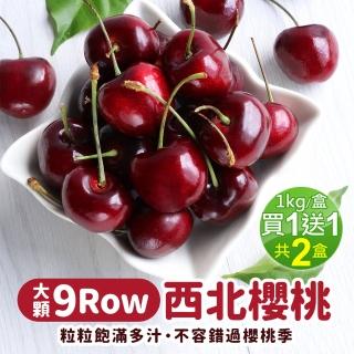 【優鮮配-買1送1-中秋禮盒】9ROW華盛頓西北櫻桃1盒-加贈1盒 共2盒(1kg/禮盒)