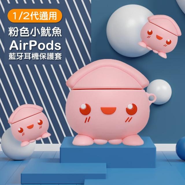 AirPods 粉色 小魷魚 可愛 造型 矽膠 1代 2代 藍牙 耳機 保護殼(AirPods 藍牙 耳機殼 保護套 耳機盒)