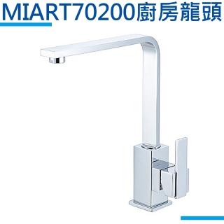【MIDUOLI米多里】MIART 70200廚房龍頭
