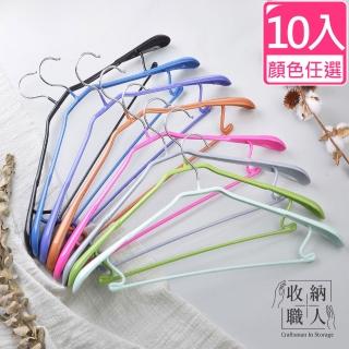 【收納職人】寬肩無痕乾濕兩用多功能衣架45cm_10入_顏色任選(曬衣架 衣架 吊衣架 掛衣架)