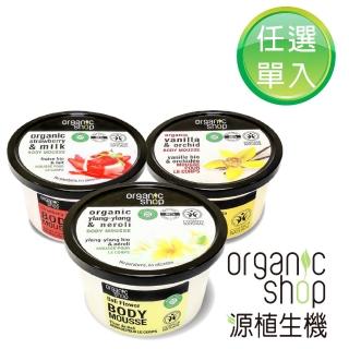 【Organic Shop 源植生機】出清搶購 潤膚慕斯霜 任選單入 250ml(伊蘭橙花/香草蘭花/草莓優格)