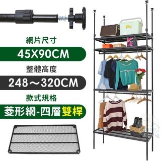 【居家cheaper】MIT頂天立地菱形網四層雙桿衣架組45X90X248-320CM(層架鐵架 置物架 伺服器架)