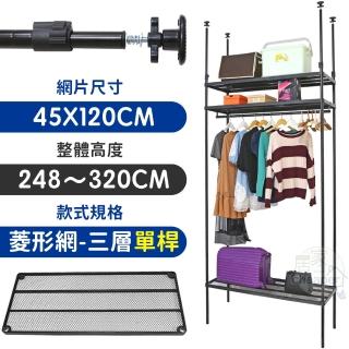 【居家cheaper】MIT頂天立地菱形網三層單桿衣架組45X120X248-320CM(層架鐵架 置物架 伺服器架)