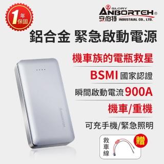 【ANBORTEH 安伯特】機車族電瓶救星 鋁合金緊急啟動電源+機車專用救車線(贈-轉接線+觸發線+旅充頭+收納盒)
