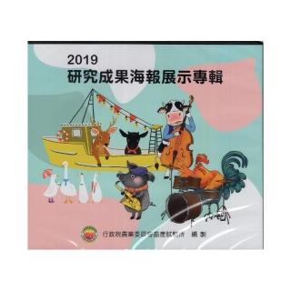 2019研究成果海報展示專輯（光碟）