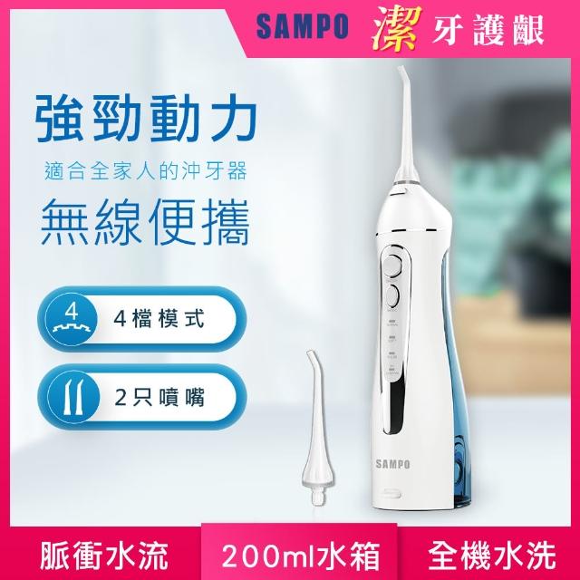 【SAMPO 聲寶】攜帶型電動沖牙機WB-Z2003NL（沖牙器/洗牙器/潔牙機/噴牙機/牙線機/沖齒機/刷牙機）