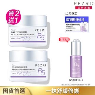 【PEZRI 派翠】B5全效舒緩修護霜 50g 2入組(獨家贈 B5舒緩修護原液精華15ml*1)