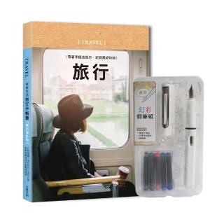 好好生活手帳：旅行（附幻彩荼白）