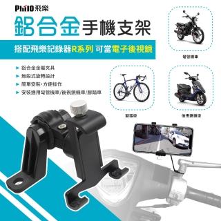 【Philo 飛樂】PU900 鋁合金金屬手機支架