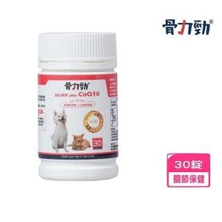 【骨力勁】SILVER plus CoQ10（心血管保健配方）30錠/瓶 添加日本優質輔酵素Q10(犬貓適用)