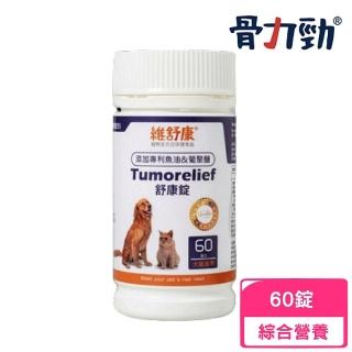 【骨力勁】舒康錠Tumorelief（免疫保健配方）60錠/瓶 添加專利魚油&葡聚醣 犬貓適用
