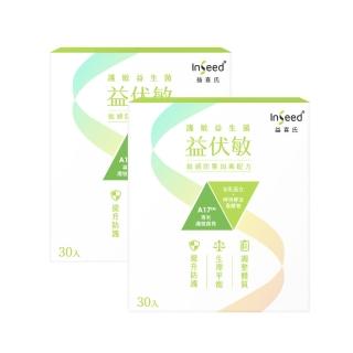 【InSeed 益喜氏】益伏敏-A17護敏益生菌 30包/盒 二入組(蔡英傑教授領導開發惠生研生技)